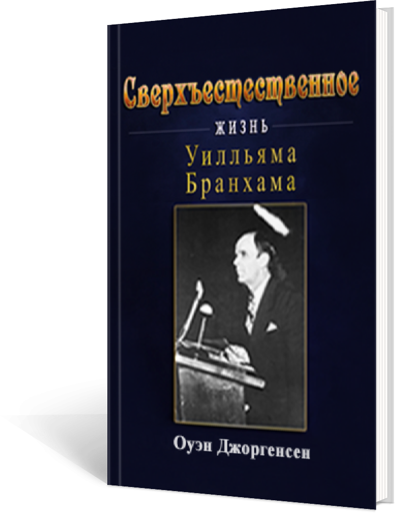 Сверхъестественное:
Жизнь Уилльяма Бранхама