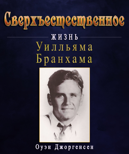 Сверхъестественное:
Жизнь Уилльяма Бранхама
