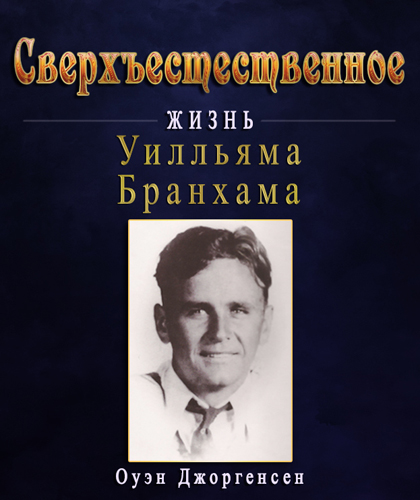 Сверхъестественное: 
Жизнь Уилльяма Бранхама