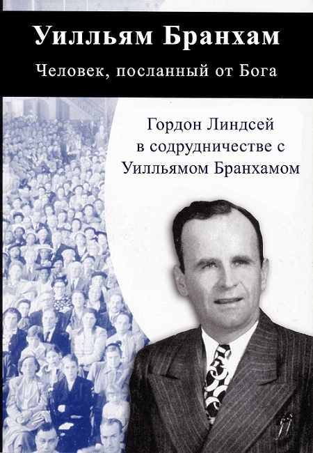 Уилльям Бранхам