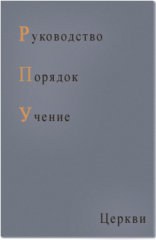 Руководство, порядок, учение церкви 2 (РПУ)