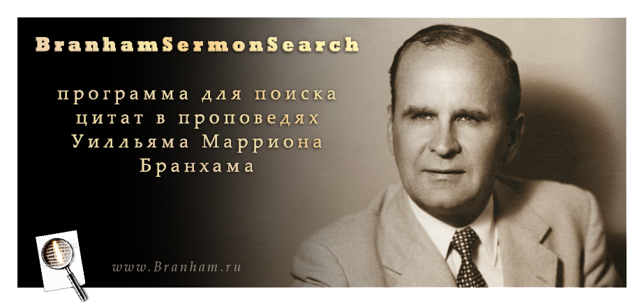 BranhamSermonSearch (BSS) - мультиязычная мультиплатформенная программа для поиска цитат в проповедях Уилльяма Марриона Бранхама